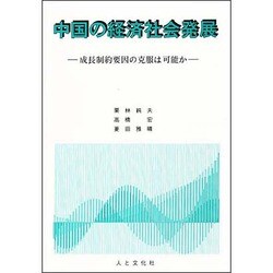 中国の経済社会発展－成長制約要因の克服は可能か [単行本]