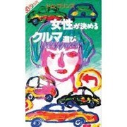 女性が決めるクルマ選び－30万円得（KAME BOOKS）