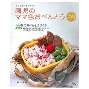 アレルギー&アトピー 園児のママ色おべんとう―卵。乳製品除去食 [単行本]
