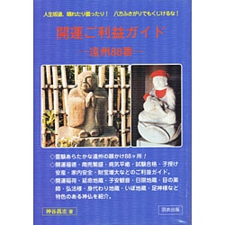 開運ご利益ガイド―遠州88番 [単行本]