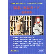 開運ご利益ガイド―遠州88番 [単行本]