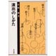演出のしかた [単行本]