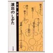 演出のしかた [単行本]