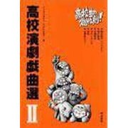 高校演劇戯曲選 2 [単行本]
