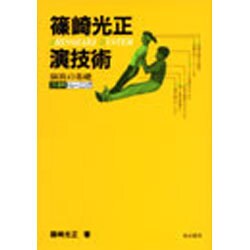 篠崎光正演技術－演技の基礎 26週間トレーニング [単行本]