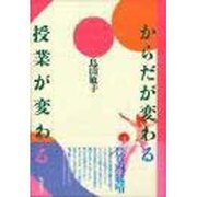 からだが変わる授業が変わる [単行本]