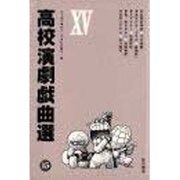 高校演劇戯曲選〈15〉 [単行本]