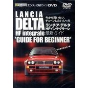ランチア・デルタHFインテグラーレ最新ガイド[DVD] [単行本]