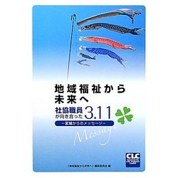 地域福祉から未来へ 社協職員が向き合った3.11―宮城からのメッセージ [単行本]