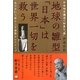 地球の雛型「日本」は世界一切を救う―宇宙時空構造の特異な「場」 出口王仁三郎の三千世界テレスコープ(超☆どきどき) [単行本]
