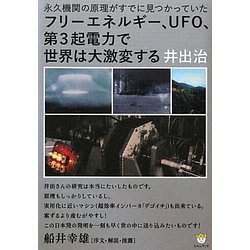 フリーエネルギー、UFO、第3起電力で世界は大激変する―永久機関の原理がすでに見つかっていた(超☆わくわく) [単行本]