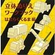立体ぬりえワークブック はたらくくるま編 [絵本]