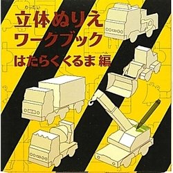 立体ぬりえワークブック はたらくくるま編 [絵本]