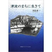 津波のまちに生きて [単行本]