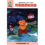 児童図書総目録 第47号(1999年度) 中学校用 [単行本]