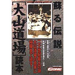 ヨドバシ.com - 蘇る伝説「大山道場」読本(NIPPON SPORTS MOOK〈27