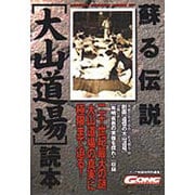 蘇る伝説「大山道場」読本(NIPPON SPORTS MOOK〈27〉) [ムックその他]