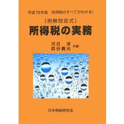 例解問答式 所得税の実務〈平成18年版〉 [単行本]