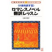 ロマンスノベル翻訳レッスン―小説を訳す〈3〉(翻訳家養成シリーズ〈11〉) [全集叢書]