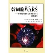 幹細胞WARS―幹細胞の獲得と制御をめぐる国際競争 [単行本]