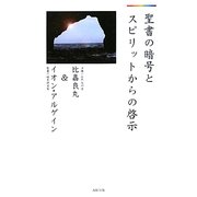 聖書の暗号とスピリットからの啓示 [単行本]