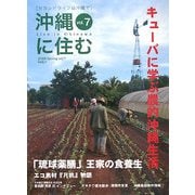 沖縄に住む〈vol.7〉 [単行本]
