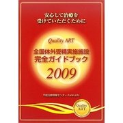 全国体外受精実施施設完全ガイドブック〈2009〉―Quality ART 安心して治療を受けていただくために [単行本]
