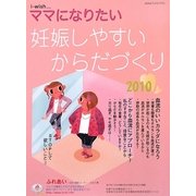 妊娠しやすいからだづくり〈2010〉(i-wish…ママになりたい) [単行本]