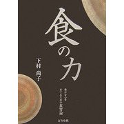 食の力―豊かな心を育てるための食育論 [単行本]
