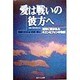 愛は戦いの彼方へ―戦争に裂かれたキエンとフォンの物語 [単行本]