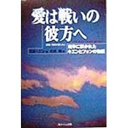 愛は戦いの彼方へ―戦争に裂かれたキエンとフォンの物語 [単行本]