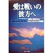 愛は戦いの彼方へ―戦争に裂かれたキエンとフォンの物語 [単行本]