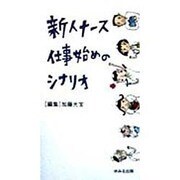 新人ナース仕事始めのシナリオ [単行本]