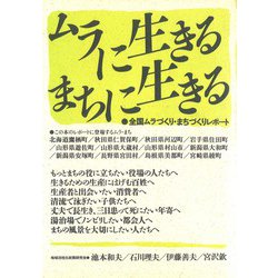 ムラに生きる・まちに生きる [単行本]