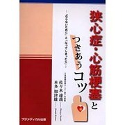 狭心症・心筋梗塞とつきあうコツ－「ならないために」と「なってしまったら」 [単行本]