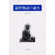 遠野物語の誕生 [全集叢書]