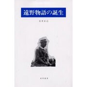 遠野物語の誕生 [全集叢書]