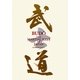BUDO―THE MARTIAL WAYS OF JAPAN [単行本]