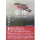 虐待―子から母への手紙 [単行本]