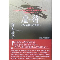 虐待―子から母への手紙 [単行本]