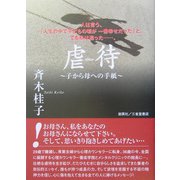 虐待―子から母への手紙 [単行本]