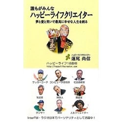 誰もがみんなハッピーライフクリエイター―夢と愛と笑いで最高に幸せな人生を創る [単行本]