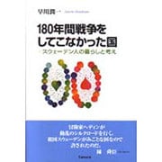 180年間戦争をしてこなかった国―スウェーデン人の暮らしと考え [単行本]