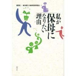 私が保母になりたい理由 [単行本]
