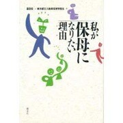 私が保母になりたい理由 [単行本]