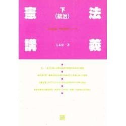 憲法講義 下 統治 [全集叢書]
