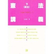 憲法講義 下 統治 [全集叢書]