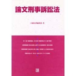 論文刑事訴訟法 [全集叢書]