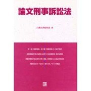 論文刑事訴訟法 [全集叢書]