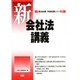 新会社法講義(司法試験・学部試験シリーズ) [全集叢書]